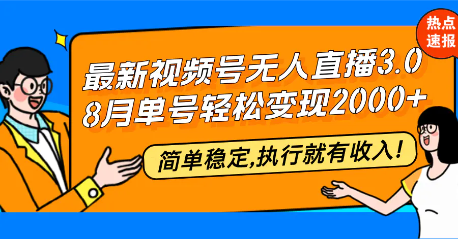 【2024.9.29】最新视频号无人直播3.0, 8月单号变现20000+，简单稳定,执行就有收入!-朝晞项目网