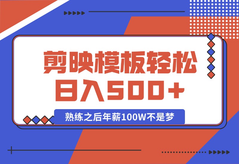 【2024.10.15】剪映发布模板，简单易学，小白轻松日入500+，熟练之后年薪100W不是梦-朝晞项目网