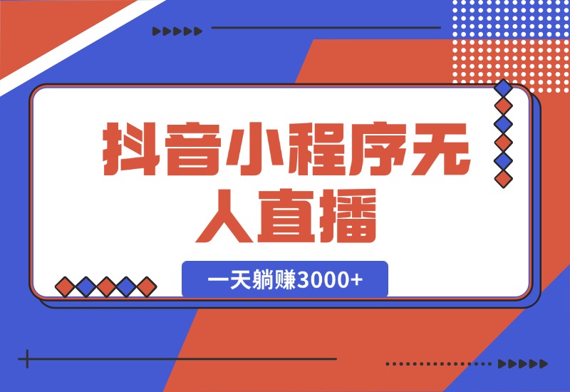 【2024.10.16】抖音小程序无人直播，一天躺赚3000+，0粉手机可搭建，不违规不限流-朝晞项目网