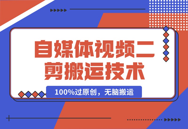 【2024.10.16】详细教你自媒体视频二剪搬运技术，自己加工100%过原创，无脑搬运-朝晞项目网
