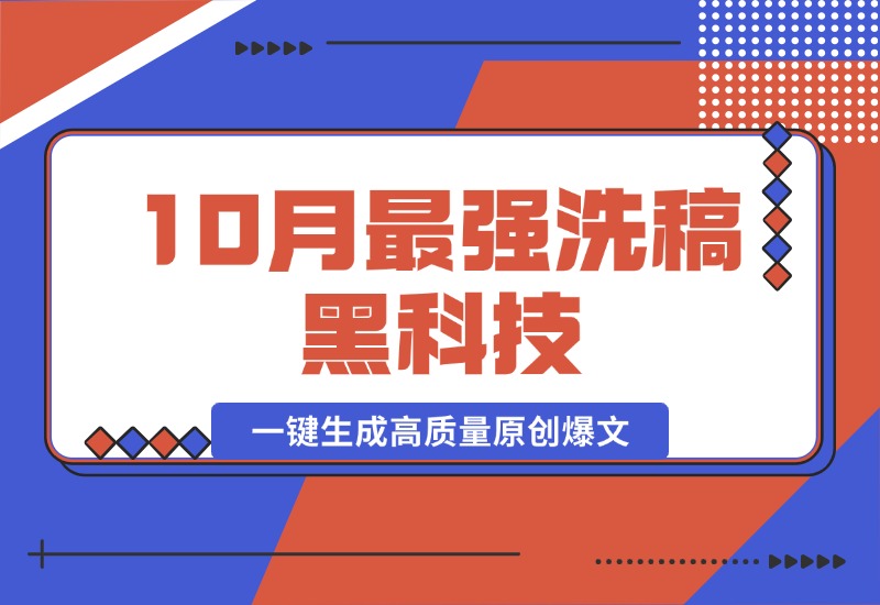 【2024.10.16】10月最强洗稿黑科技！用的人都在偷偷赚钱一键生成高质量原创爆文-朝晞项目网