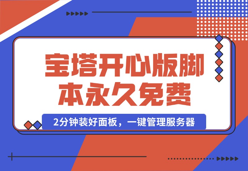 【2024.10.16】宝塔开心版8.0.2 / 宝塔面板安装脚本-永久免费版本-朝晞项目网