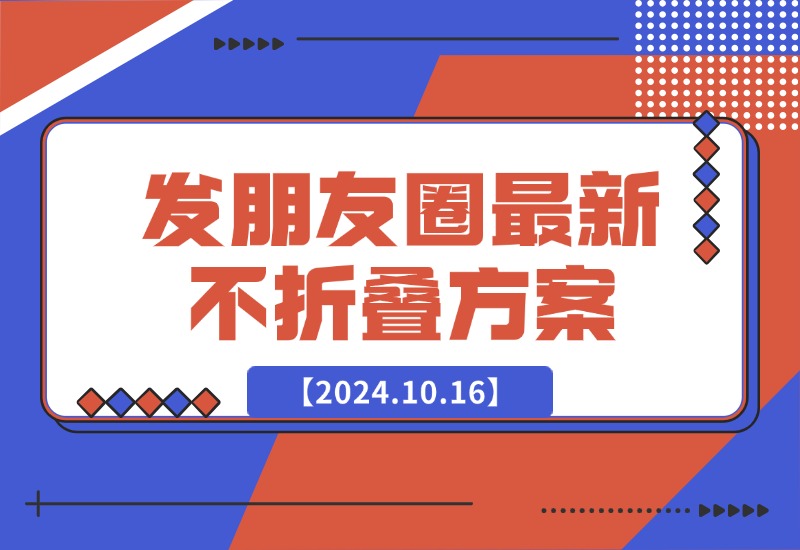 【2024.10.16】发朋友圈最新不折叠方案-朝晞项目网