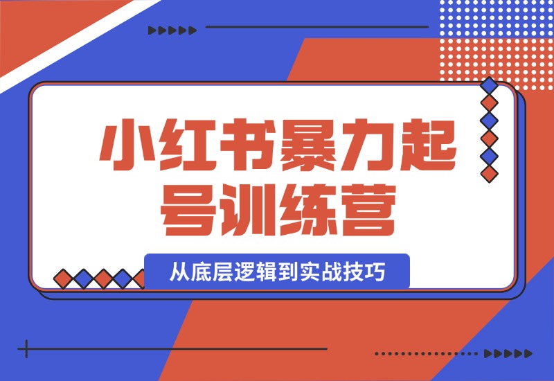【2024.10.17】小红书暴力起号训练营，从底层逻辑到实战技巧，助你快速入门打造爆款-朝晞项目网