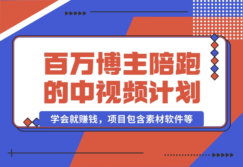 【2024.10.17】百万博主陪跑的中视频伙伴计划，号称学会就赚钱，项目包含素材软件等-朝晞项目网