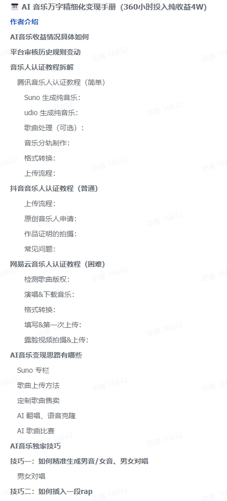 图片[5]-【2024.10.18】AI 音乐万字精细化变现指南：360 小时投入，纯收益达 4W-朝晞项目网