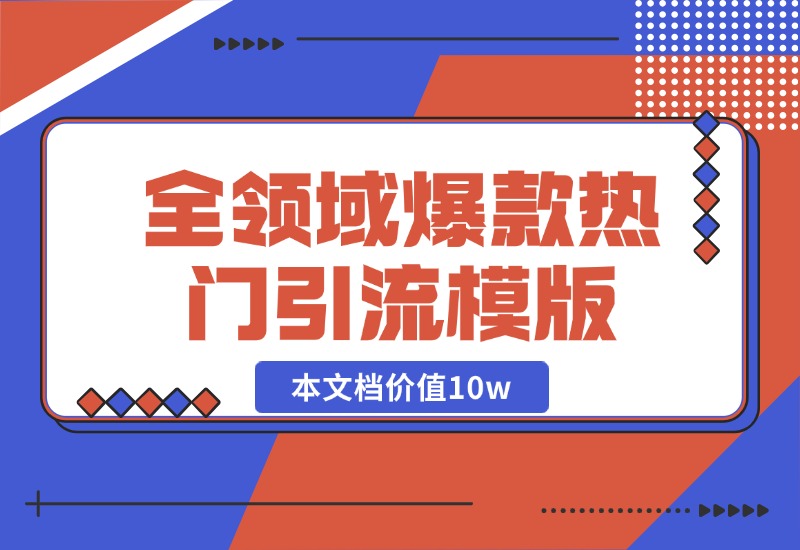 【2024.10.19】95%全领域爆款热门引流模版-朝晞项目网