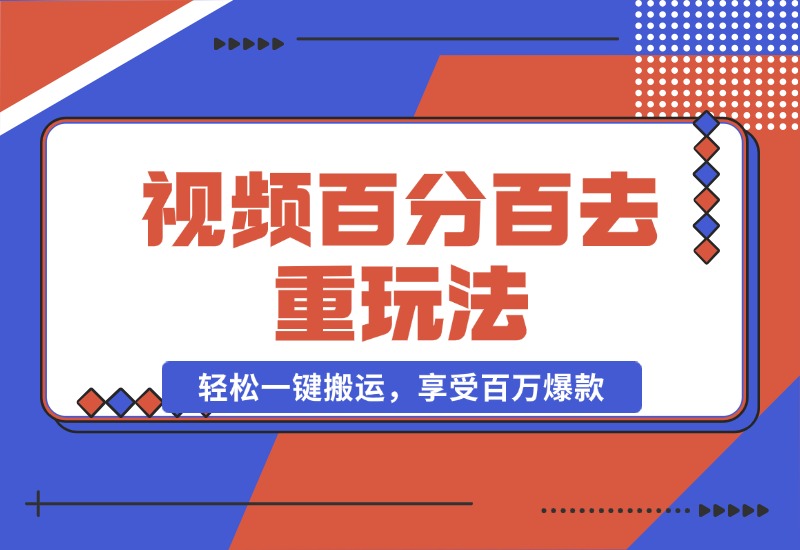 【2024.10.20】视频百分百去重玩法，轻松一键搬运，享受百万爆款，轻松过原创-朝晞项目网