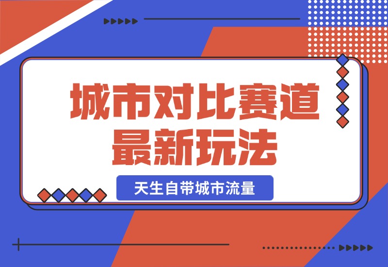 【2024.10.20】城市对比赛道最新玩法，制造对比引发共鸣，天生自带城市流量-朝晞项目网