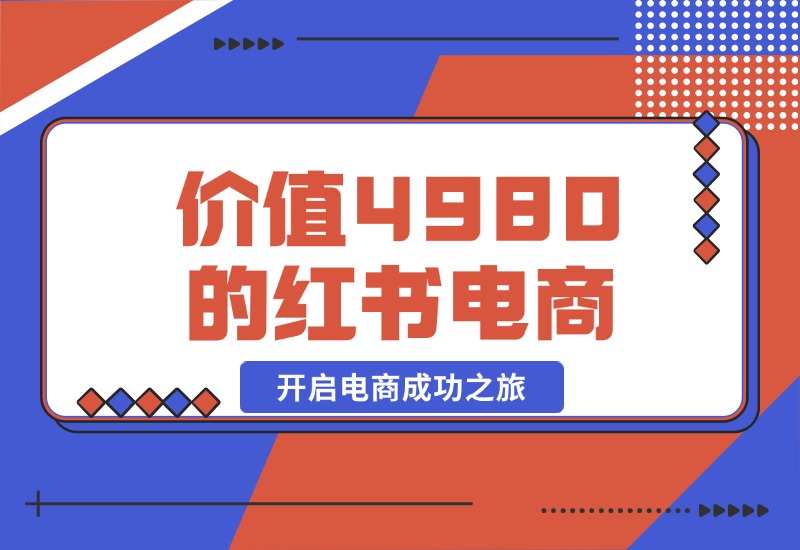 【2024.10.20】价值 4980 元的小红书 1v1 电商陪跑课程，开启电商成功之旅-朝晞项目网