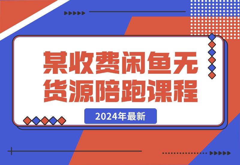 【2024.10.21】2024年最新某收费闲鱼无货源陪跑课程-朝晞项目网