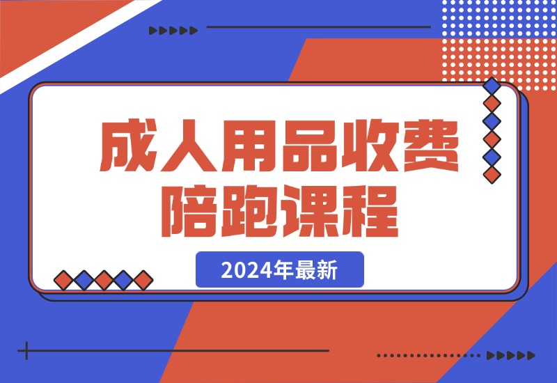 【2024.10.21】成人用品收费陪跑课程-朝晞项目网