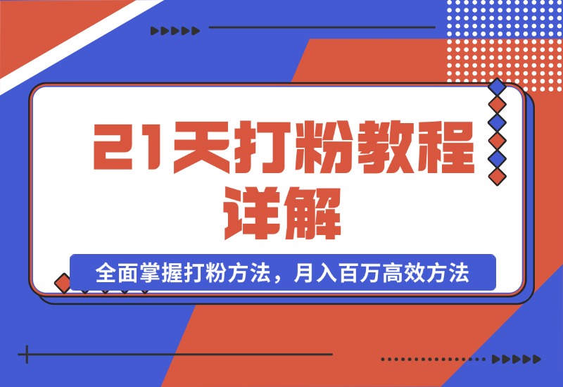 【2024.10.22】21天打粉教程详解：从逻辑到渠道，全面掌握打粉方法，月入百万高效方法-朝晞项目网