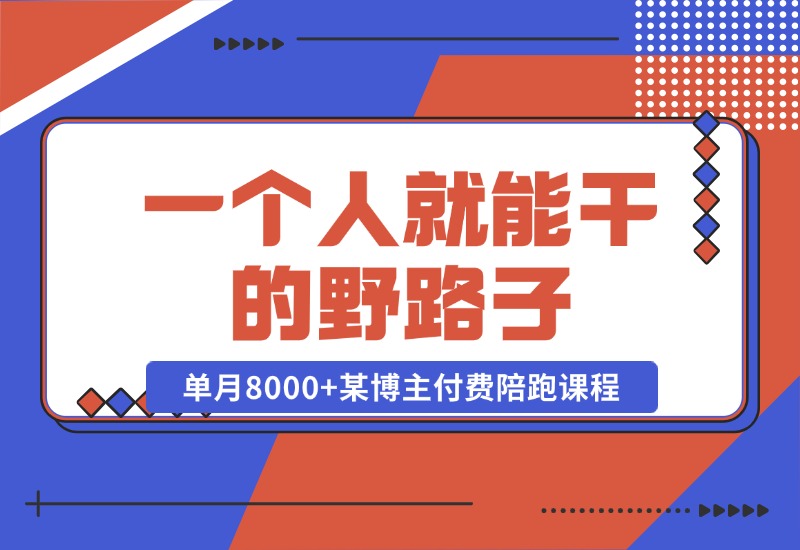 【2024.10.23】一个人就能干的野路子，单月8000+，某博主付费陪跑课程-朝晞项目网