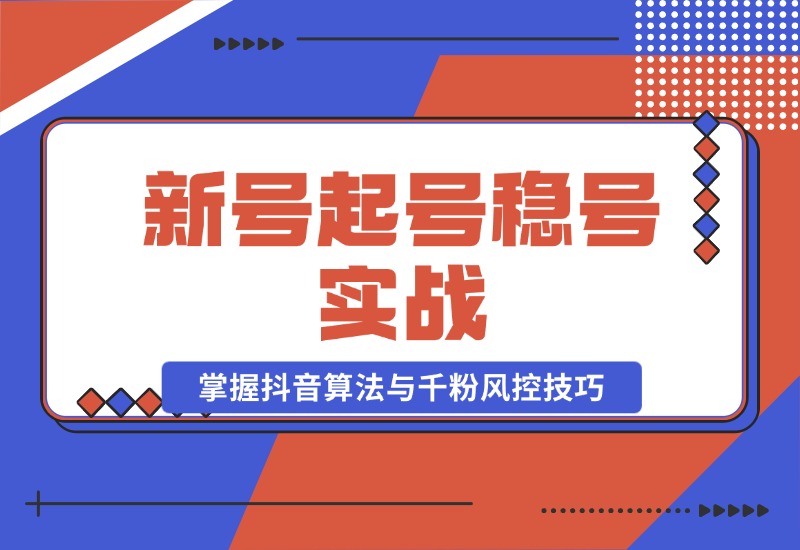 【2024.10.23】新号起号稳号实战：地摊&直播带货，掌握抖音算法与千粉风控技巧-朝晞项目网