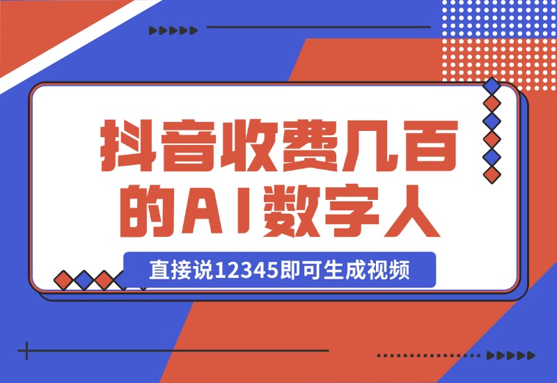 【2024.10.23】抖音收费几百块的AI数字人软件，直接说12345即可生成视频-朝晞项目网