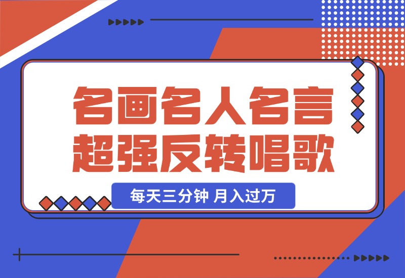 【2024.10.23】名画名人名言超强反转唱歌跳舞说话 吸睛火爆流量爆炸 每天三分钟 月入过万-朝晞项目网