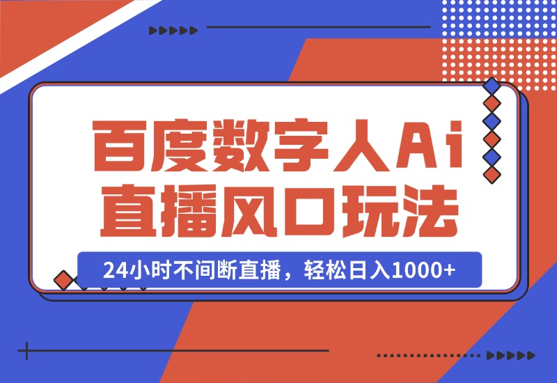 【2024.10.23】最新百度数字人Ai直播，风口玩法，24小时不间断直播，轻松日入1000+-朝晞项目网