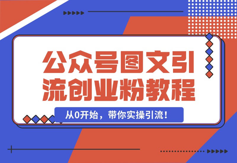 【2024.10.25】最近非常火的小绿书（公众号图文）引流创业粉教程，从0开始，带你实操引流！-朝晞项目网
