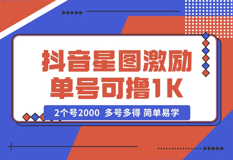 【2024.10.25】抖音星图激励计划 单号可撸1000  2个号2000  多号多得 简单易学-朝晞项目网