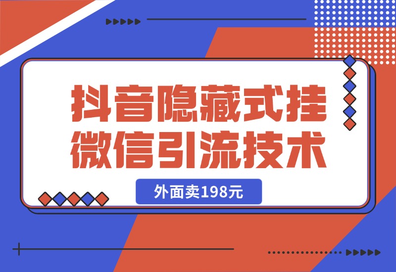 【2024.10.25】外面卖198元的抖音隐藏式挂微信引流技术-朝晞项目网