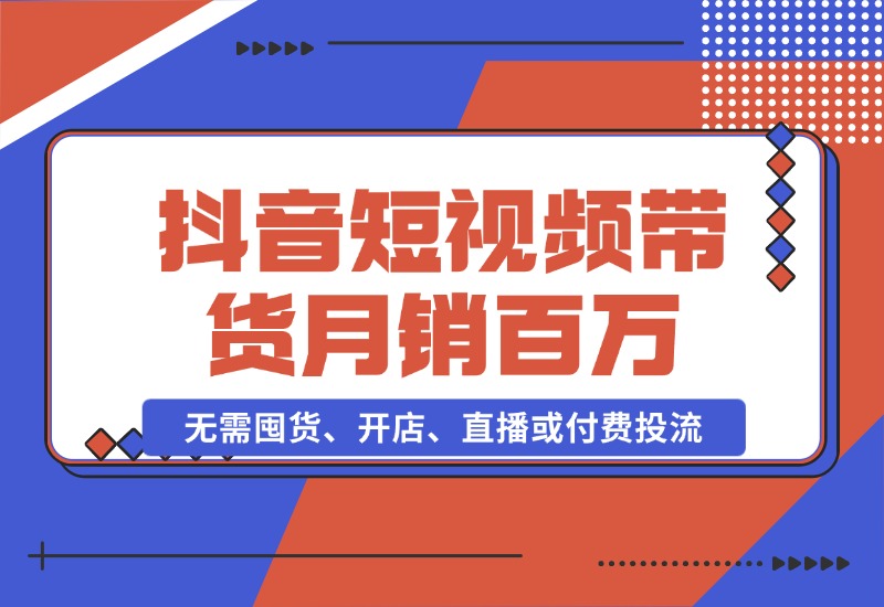 【2024.10.26】抖音短视频带货：无需囤货、开店、直播或付费投流，月销十万百万 佣金丰厚-朝晞项目网