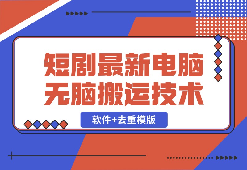 【2024.10.26】短剧最新电脑无脑搬运技术，软件+去重模版-朝晞项目网