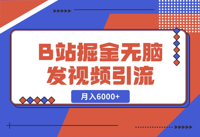 【2024.10.27】B站掘金项目，无脑发视频涨粉引流，月入6000+-朝晞项目网