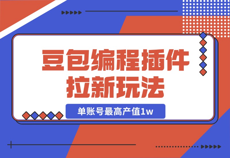 【2024.10.27】豆包MarsCode编程插件拉新玩法，单账号最高产值1w-朝晞项目网