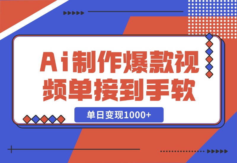【2024.10.27】Ai制作爆款视频，商单接到手软，单日变现1000+-朝晞项目网