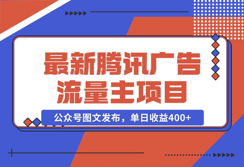 【2024.10.28】最新腾讯广告流量主项目，公众号图文发布，单日收益400+-朝晞项目网