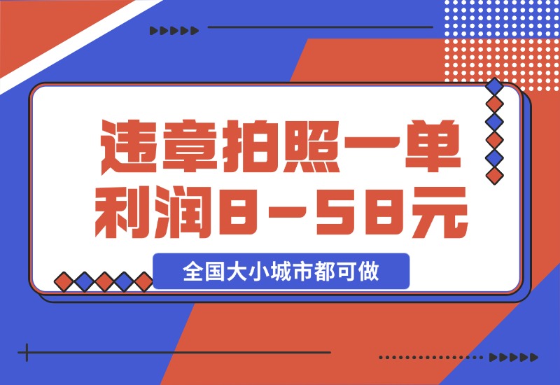 【2024.10.28】违章拍照，一单利润8-58元，全国大小城市都可做-朝晞项目网