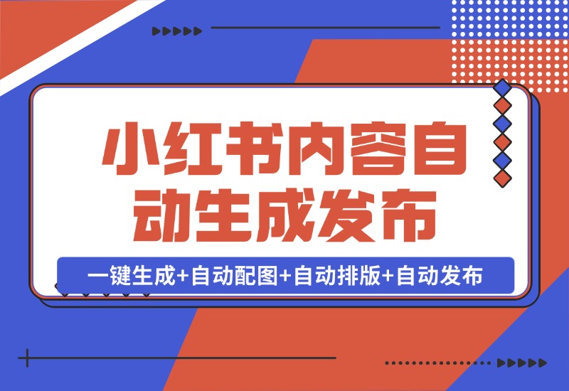 【2024.10.28】AI+Rpa小红书笔记爬取与多平台内容自动生成发布-朝晞项目网