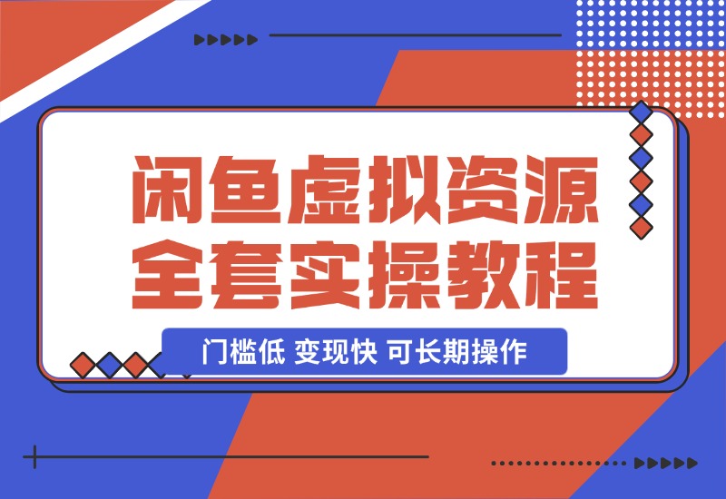 【2024.10.29】闲鱼虚拟资源项目全套实操教程-朝晞项目网