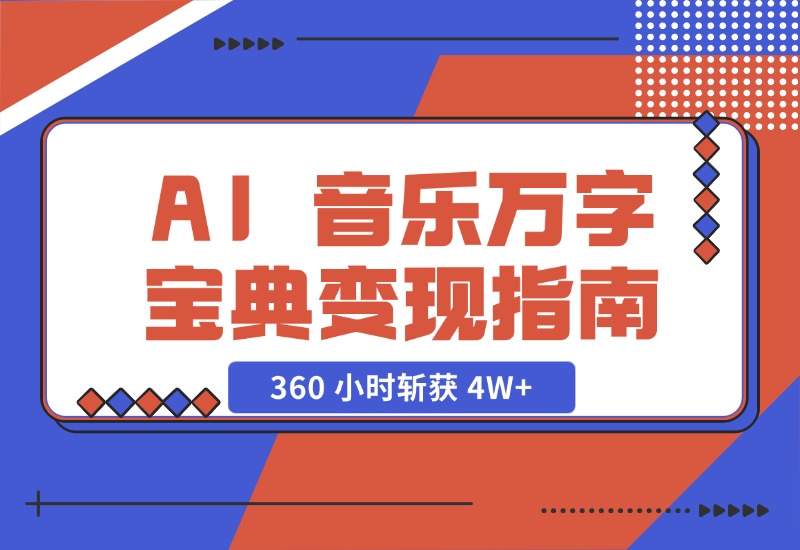 【2024.10.29】AI 音乐万字宝典变现指南，360 小时斩获 4W+-朝晞项目网