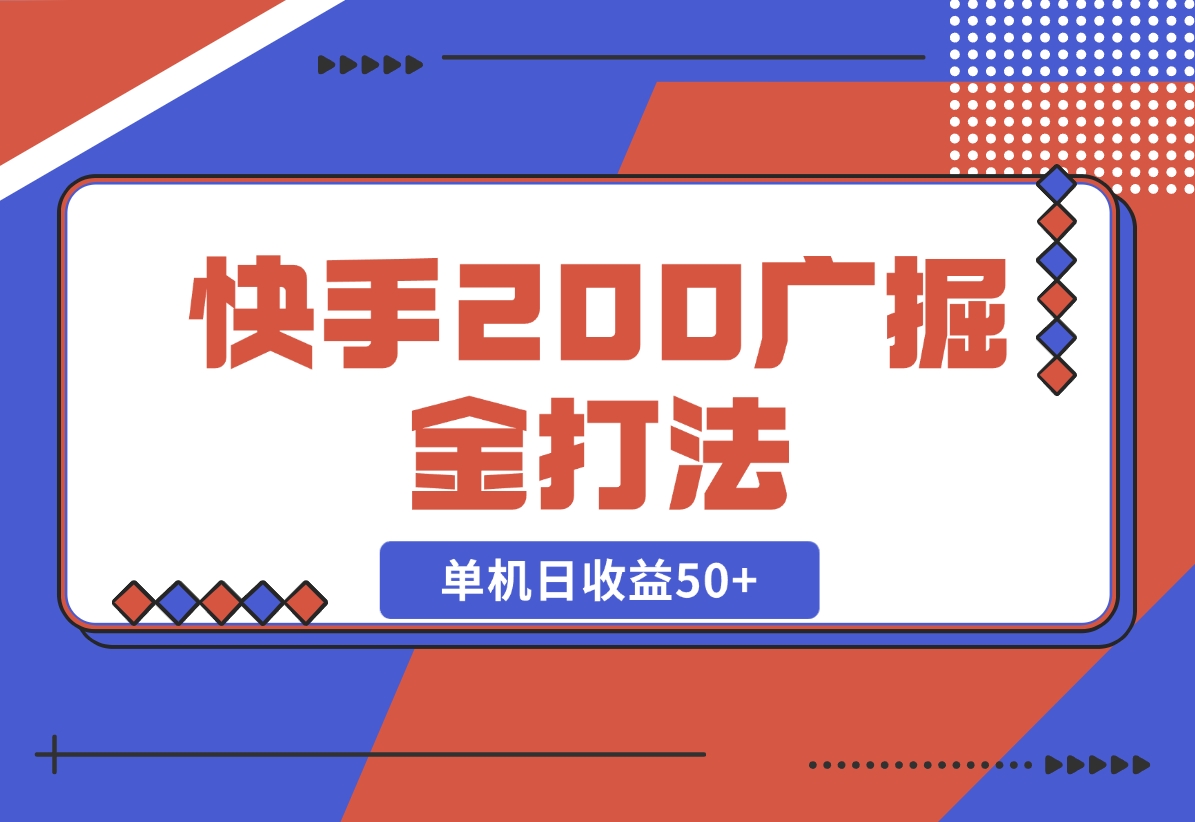 【2024.10.30】快手200广掘金打法，小白养机轻松上手，单机日收益50+-朝晞项目网
