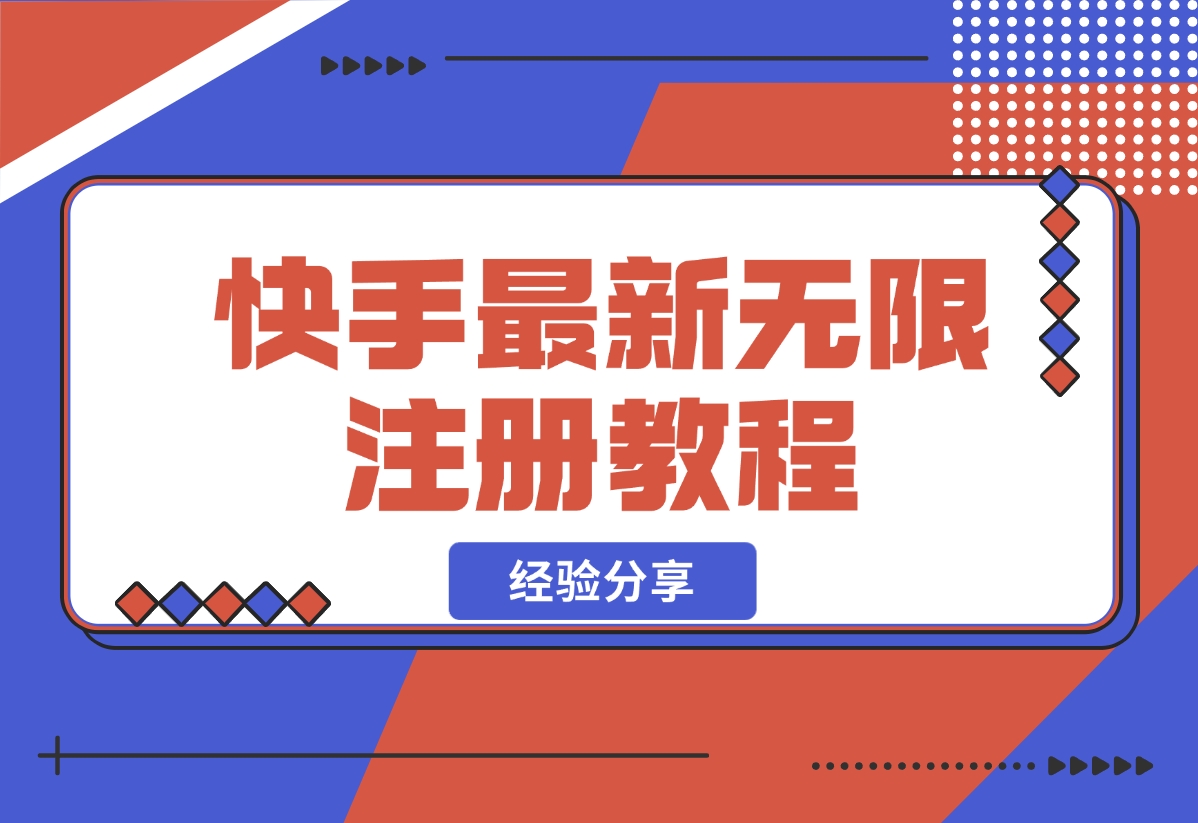 【2024.10.30】跳无限注册快手教程不跳激活-朝晞项目网