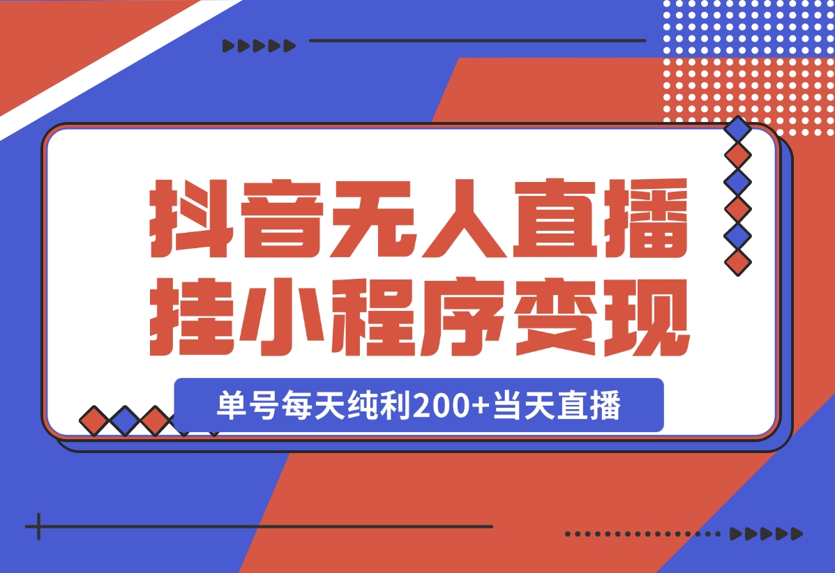 【2024.10.30】抖音无人直播，挂载小程序变现单号每天纯利200+当天直播，隔天结算-朝晞项目网