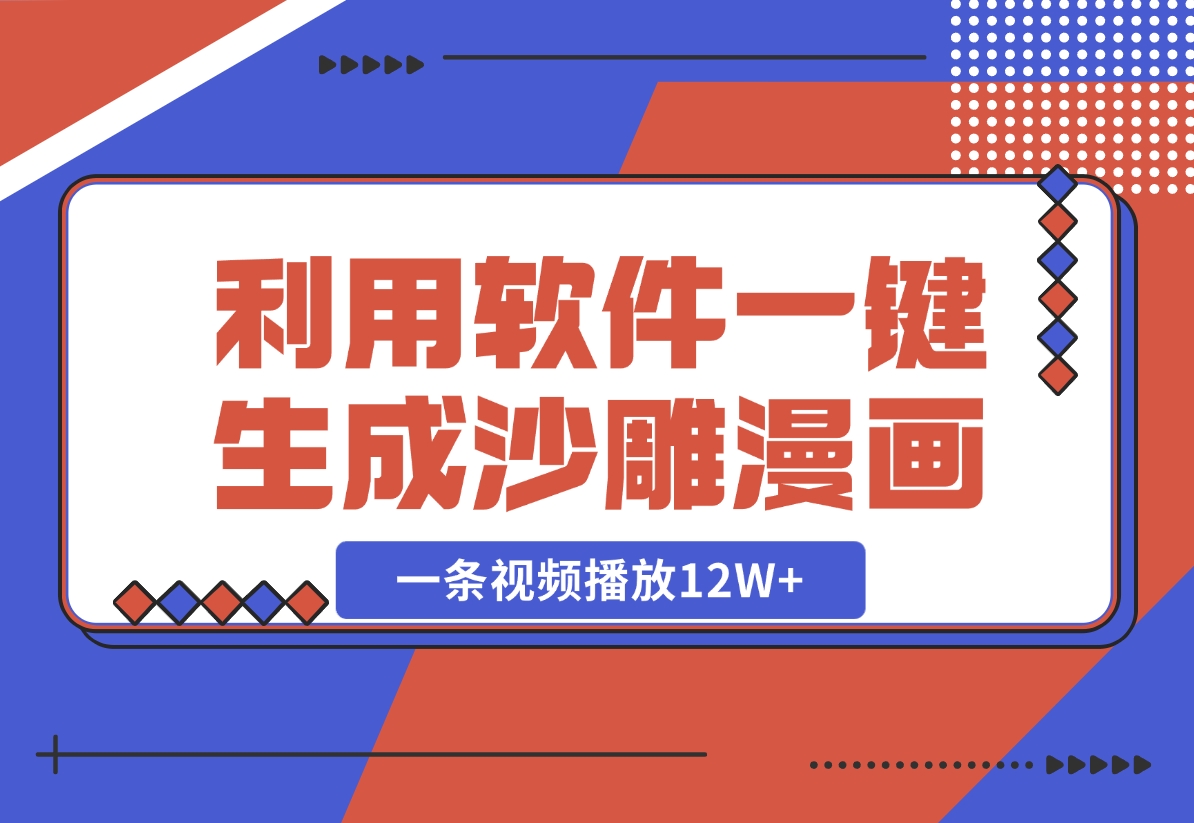 【2024.10.30】利用软件一键生成沙雕漫画，一条视频播放12W+，单日变现1000+-朝晞项目网