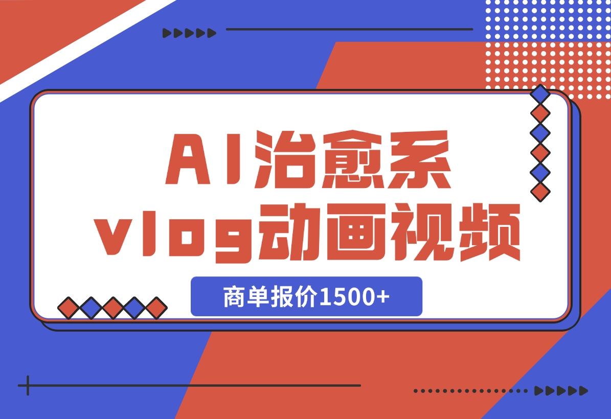 【2024.10.31】AI治愈系vlog动画视频，小红书1个月轻松涨粉破万，商单报价1500+-朝晞项目网