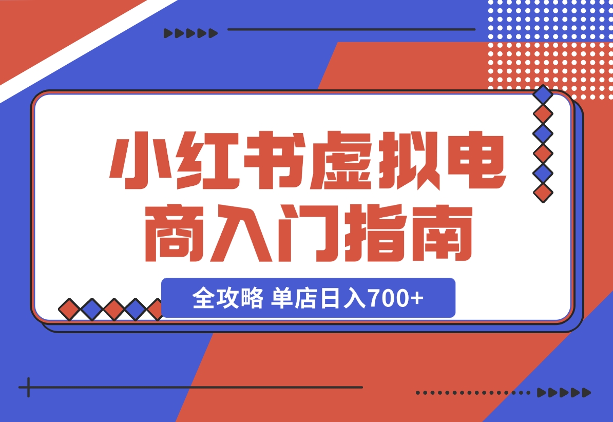 【2024.11.02】小红书虚拟电商入门指南：开店、选品、上品、发笔记全攻略 单店日入700+-朝晞项目网