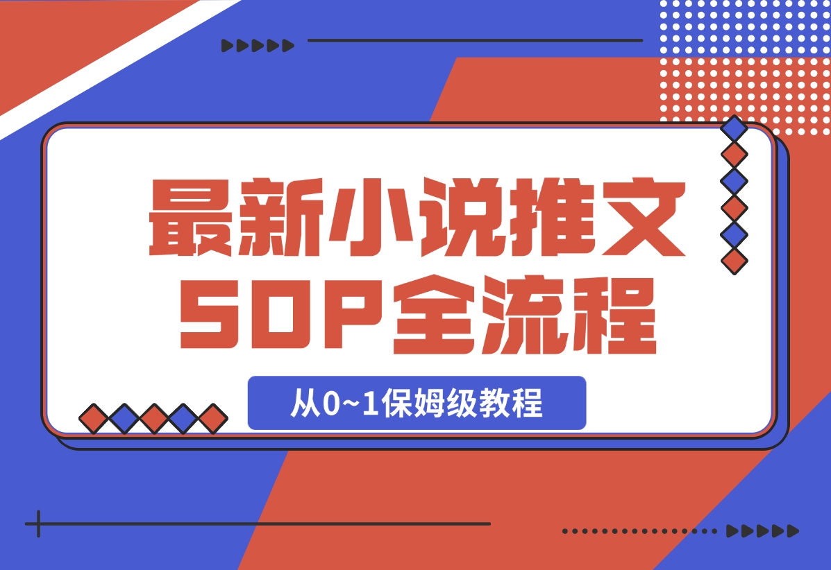 【2024.11.03】最新小说推文SOP全流程，从0~1保姆级教程，不用出镜不用拍视频-朝晞项目网