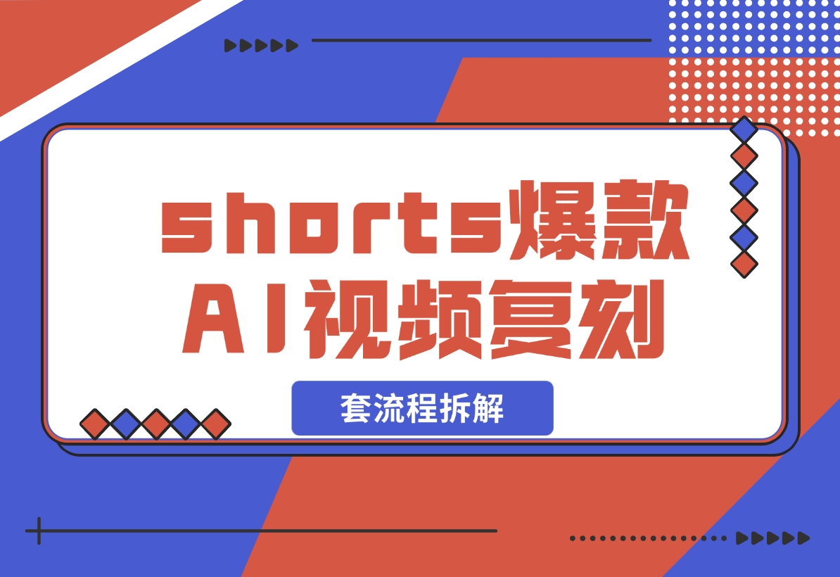【2024.11.03】shorts 爆款AI 视频，一键复刻赚美刀,全套流程拆解！-朝晞项目网