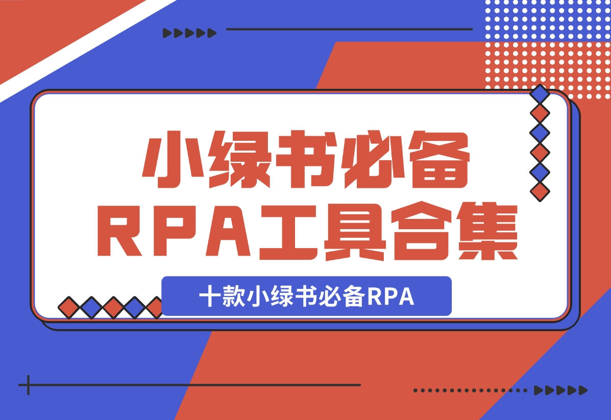 【2024.11.04】十款小绿书必备RPA工具操作合集-朝晞项目网