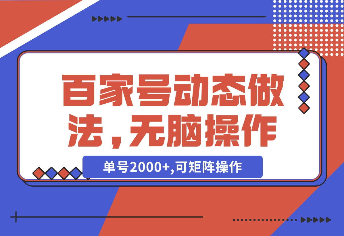 【2024.11.05】百家号动态做法,无脑操作,单号2000+,可矩阵操作-朝晞项目网