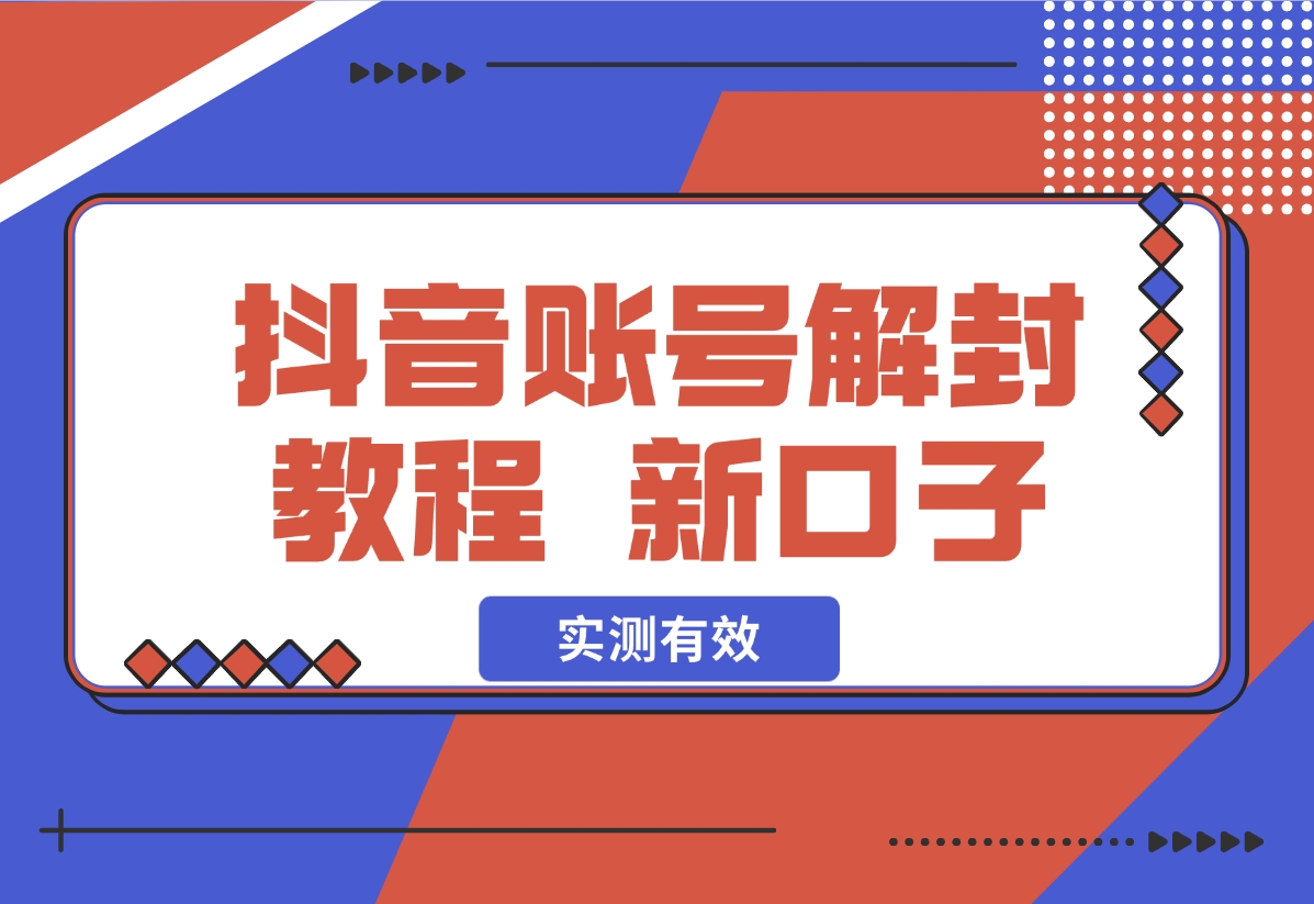 【2024.11.06】抖音账号解封教程，最近新开的口子 实测有效-朝晞项目网