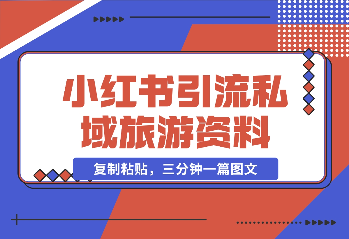 【2024.11.07】小红书引流私域旅游资料售卖，复制粘贴，三分钟一篇图文-朝晞项目网