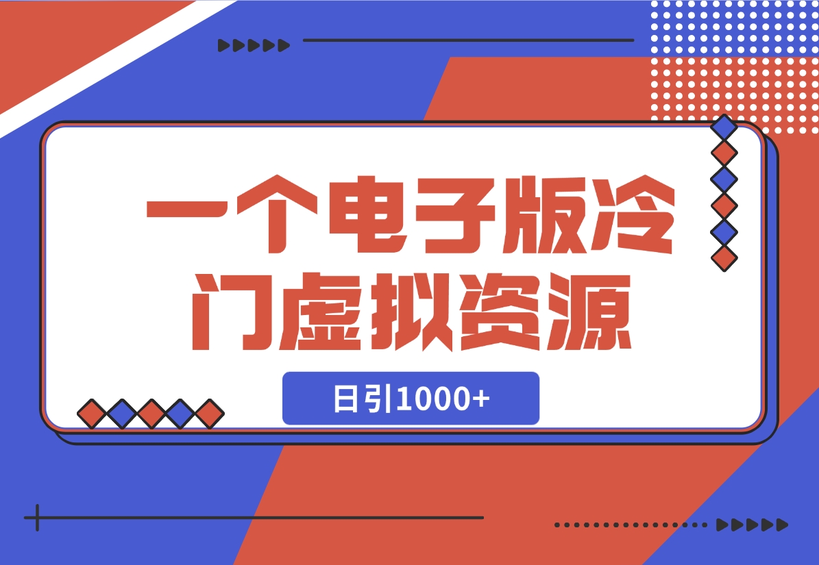 【2024.11.07】一个电子版冷门资源，日引1000+-朝晞项目网