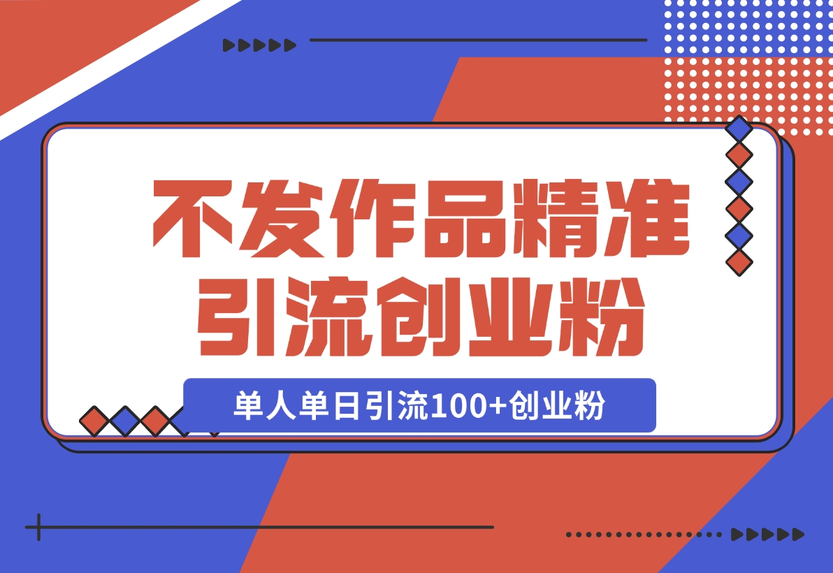 【2024.11.08】利用微信朋友圈“强提醒”功能，引流精准创业粉，不剪视频、不发作品，单人单日引流100+创业粉-朝晞项目网