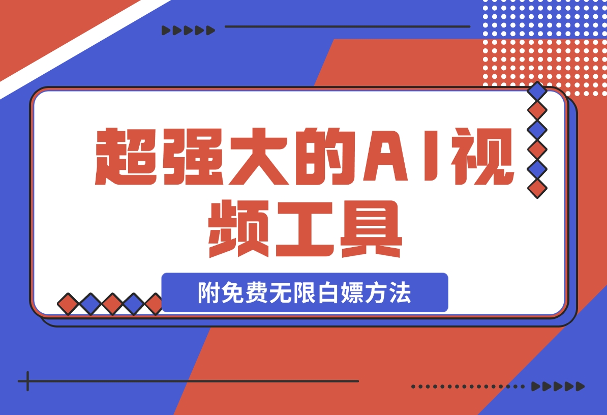 【2024.11.08】超强大的AI视频工具，附免费无限白嫖方法-朝晞项目网